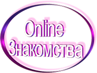 Знакомства онлайн
